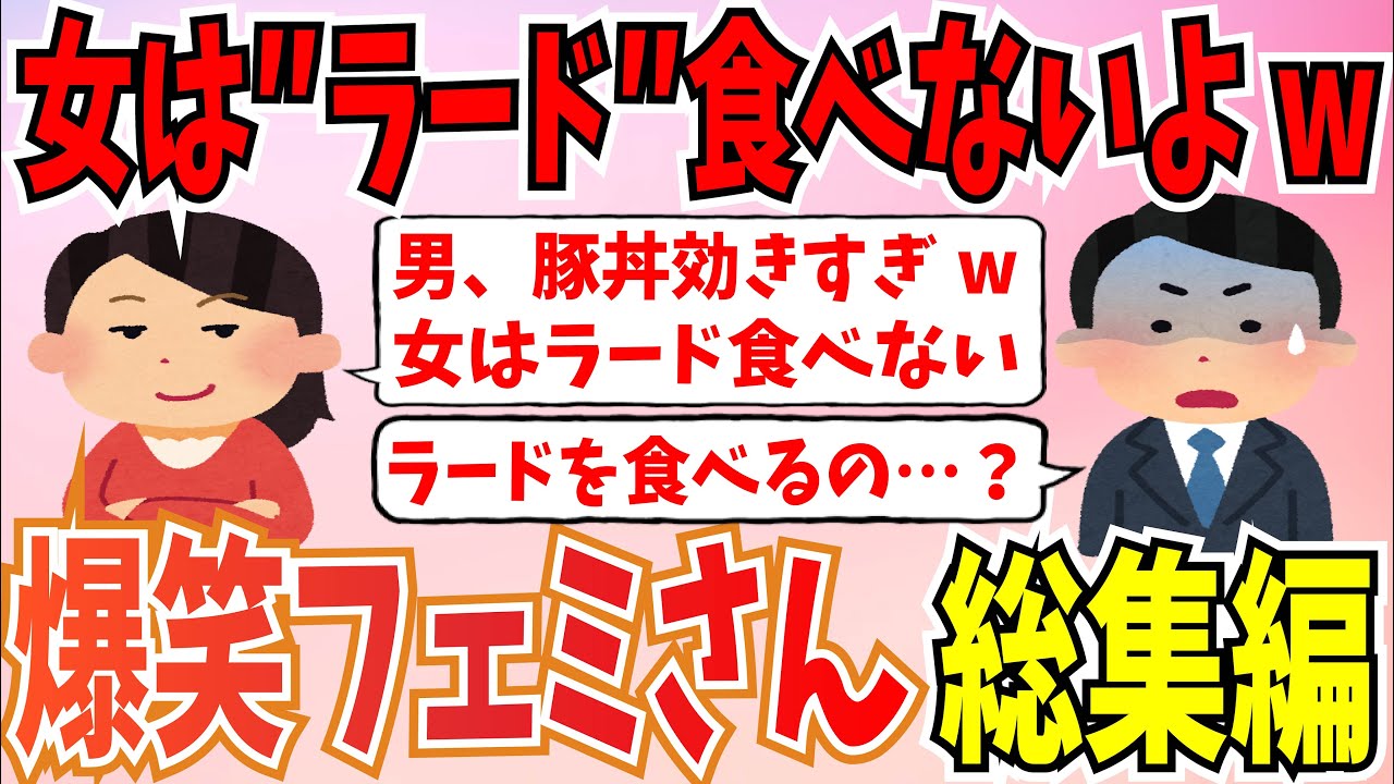 【総集編】爆笑ツイフェミさん大集合！一気見総集編【ゆっくり ツイフェミ 作業用】