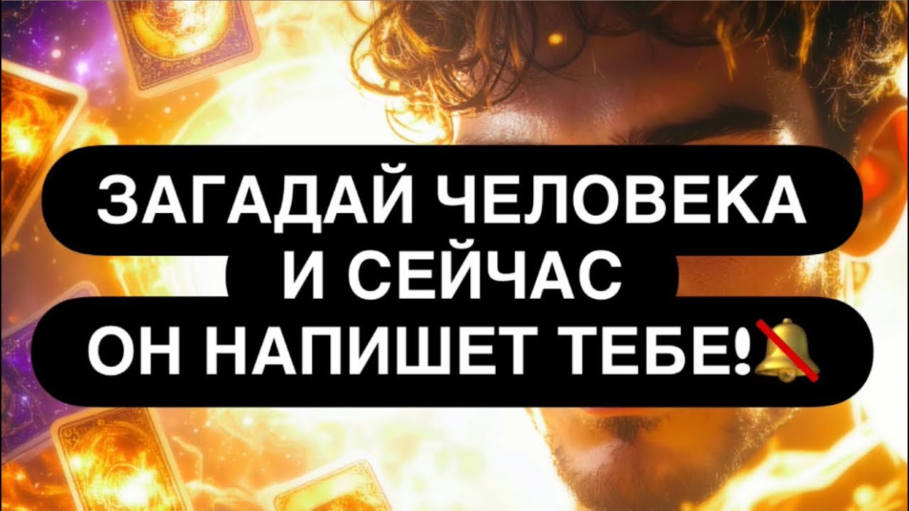 ‼️ ЗАГАДАЙ ЧЕЛОВЕКА И СЕЙЧАС ОН НАПИШЕТ ТЕБЕ! 👌🔥📲 ПРОСТО СМОТРИ ЭТО! 💯 Вызов таро расклад онлайн 
