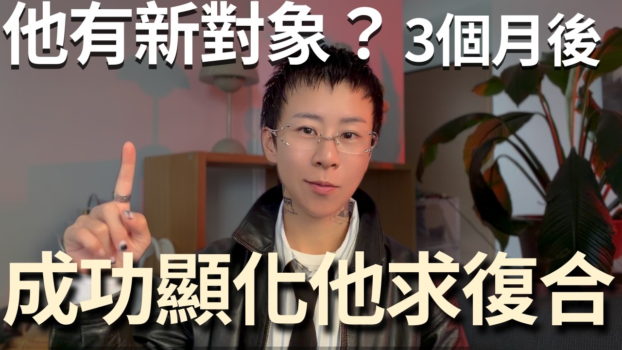 他有了新歡，還能顯化嗎？來～這1招讓他主動求復合！你敢試嗎？【海地Hedi Flow】