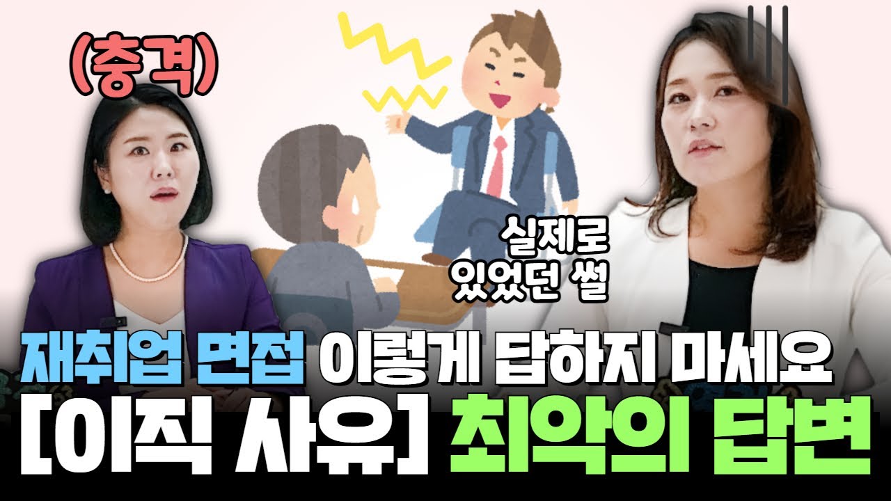 재취업 면접, 이직 사유 최악의 답변!