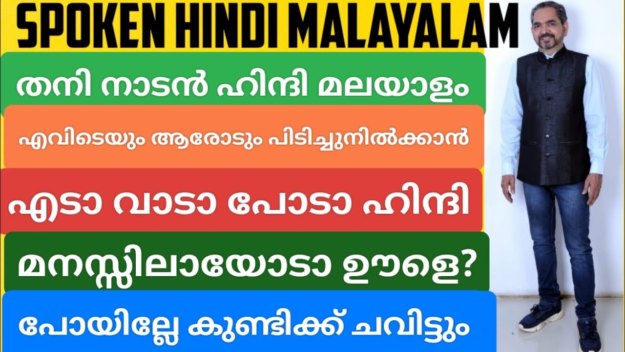 SPOKEN HINDI MALAYALAM നാവിൻറെ ഫലം കൊണ്ട് ജീവിക്കാം മരിക്കാം ഒരു വാക്ക് 10 മല്ലന്മാരെക്കാൾ ശക്തം