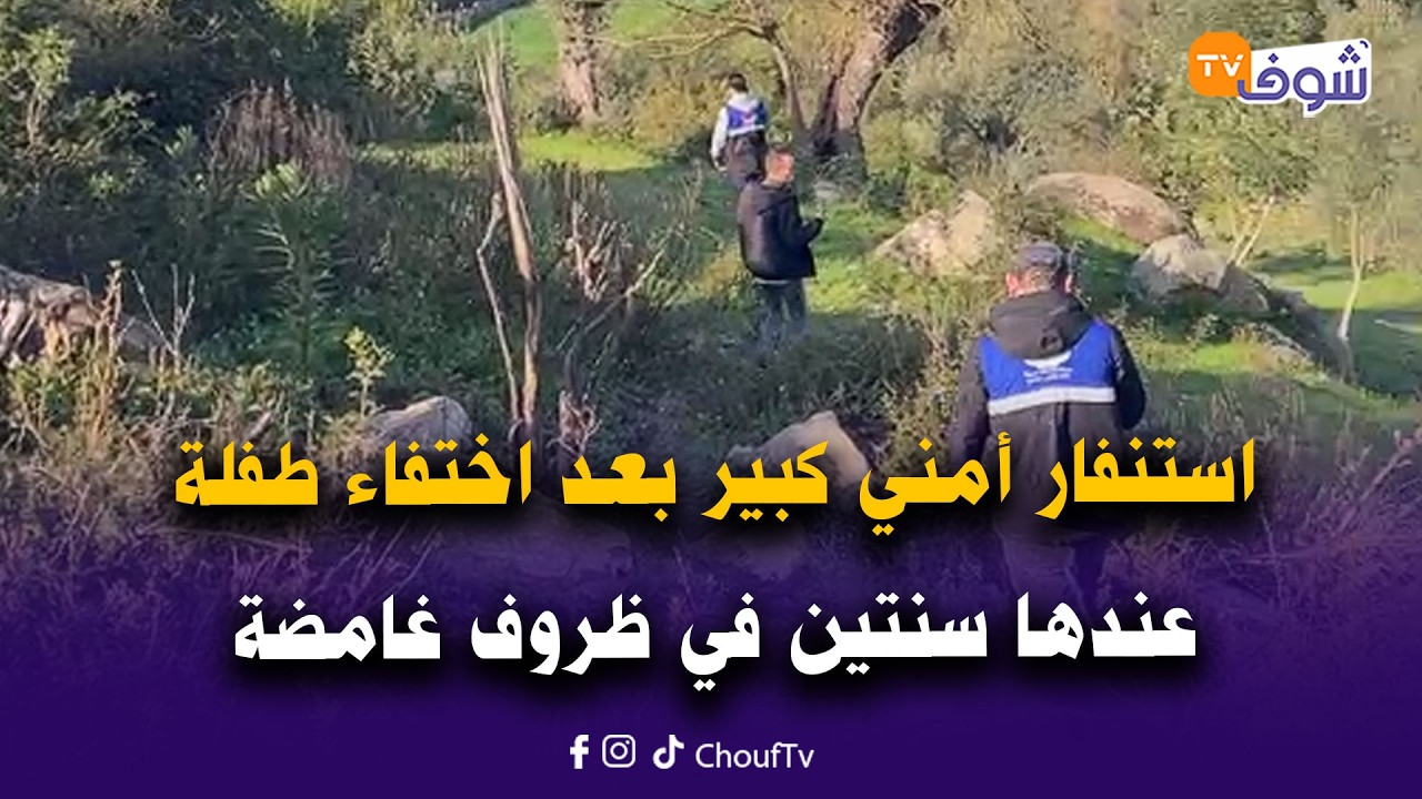 عاجل من شفشاون: استنفار أمني كبير بحي كرينسيف بعد اختفاء طفلة عندها سنتين في ظروف غامضة