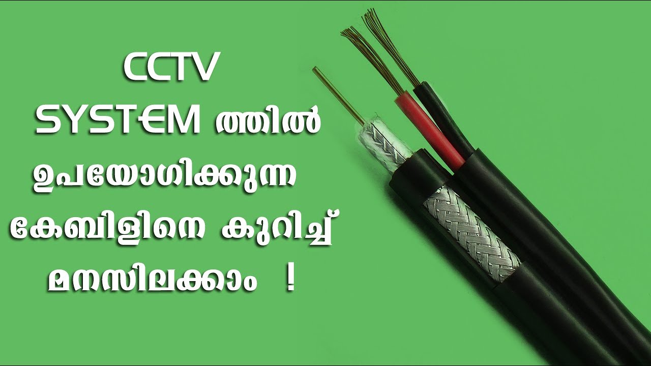 KNOW ABOUT CCTV CABLE/ സിസിടിവി സിസ്റ്റത്തില്‍ ഉപയോഗിക്കുന്ന  കേബിളുകളെ കുറിച്ച് മനസിലാക്കാം
