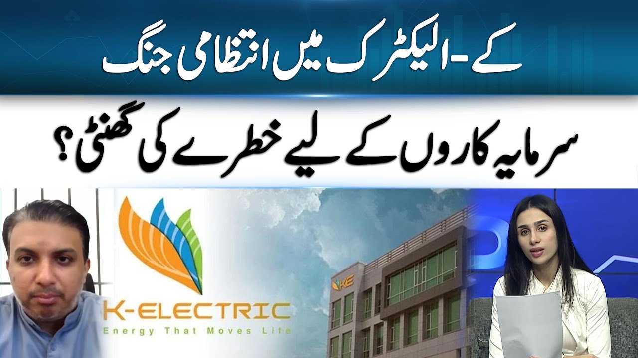 How The K-Electric Saga is Shaking Investor Confidence | 365 Business