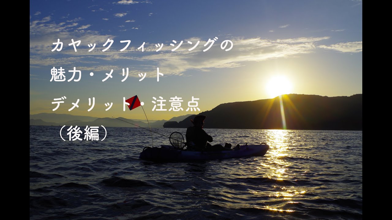 カヤックフィッシング入門講座・第四回「カヤックフィッシングの魅力・メリット・注意点・デメリット（後編）」