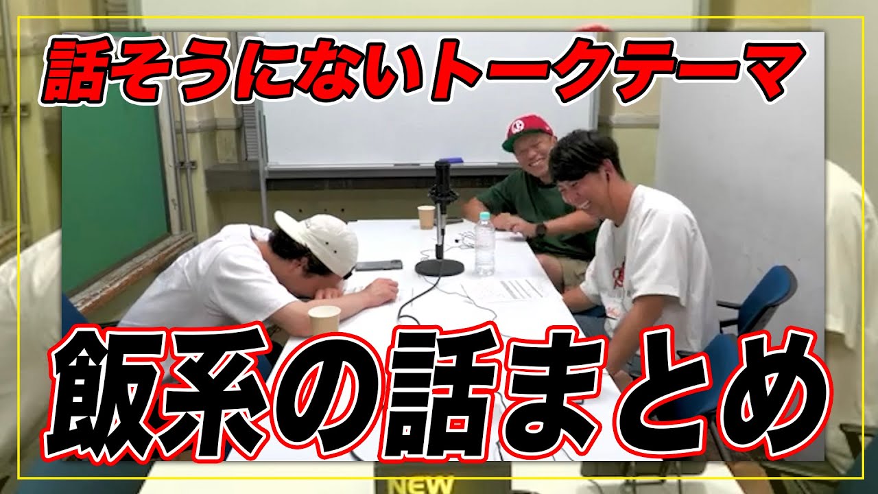 【ニューヨーク】飯系の話まとめ。【切り抜き】