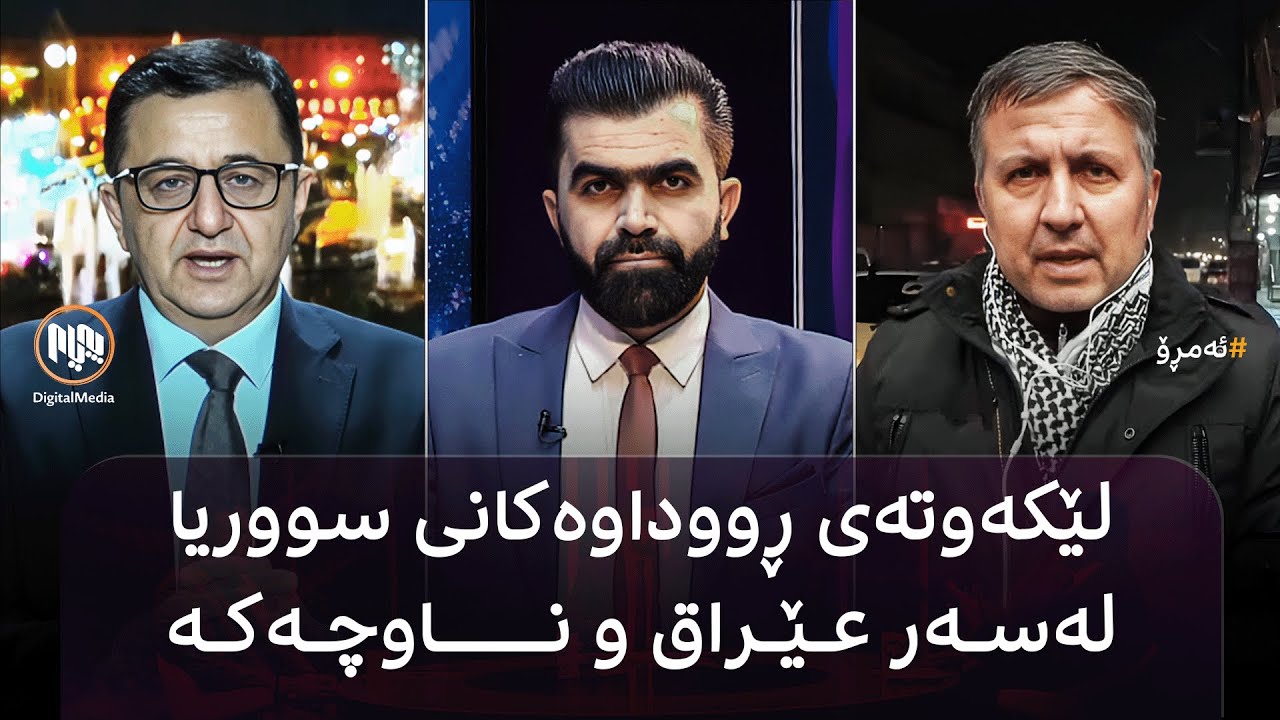 ئەمڕۆ: لێکەوتەی ڕووداوەکانی سووریا لەسەر عێراق و ناوچەکە