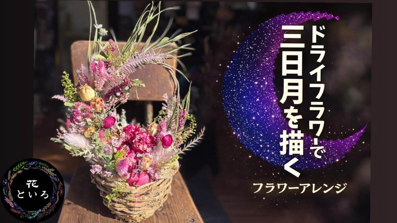 他にはないフラワーギフト｜三日月アレンジ🌙 制作風景