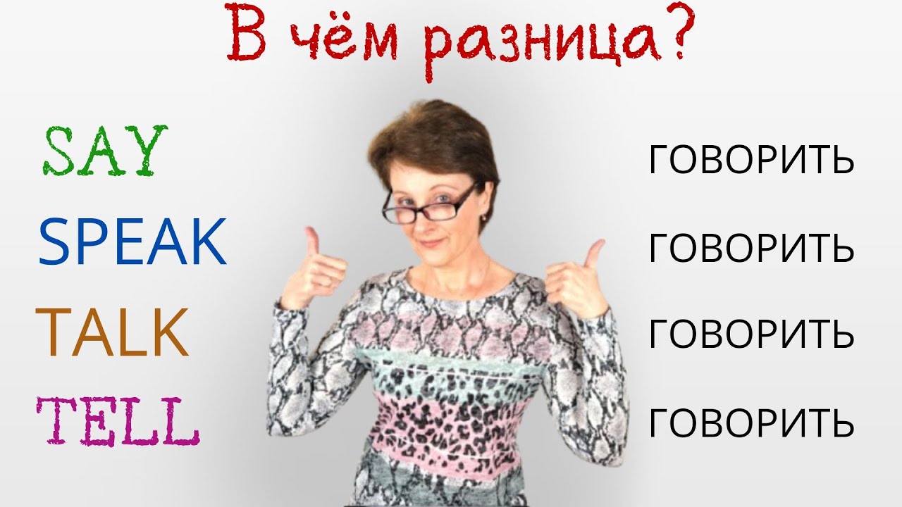 Say, Tell, Speak, Talk - В чем разница? - Лёгкий способ запомнить навсегда!