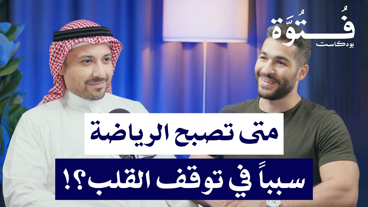 الحقيقة الصادمة وراء الجلطات القلبية في الأندية الرياضية مع د. إبراهيم جليدان | بودكاست فتوة