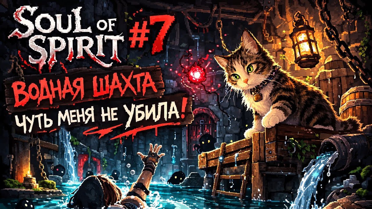 Soul of Spirit — #7 Demo | Водная шахта чуть меня не убила (больше 10 раз)