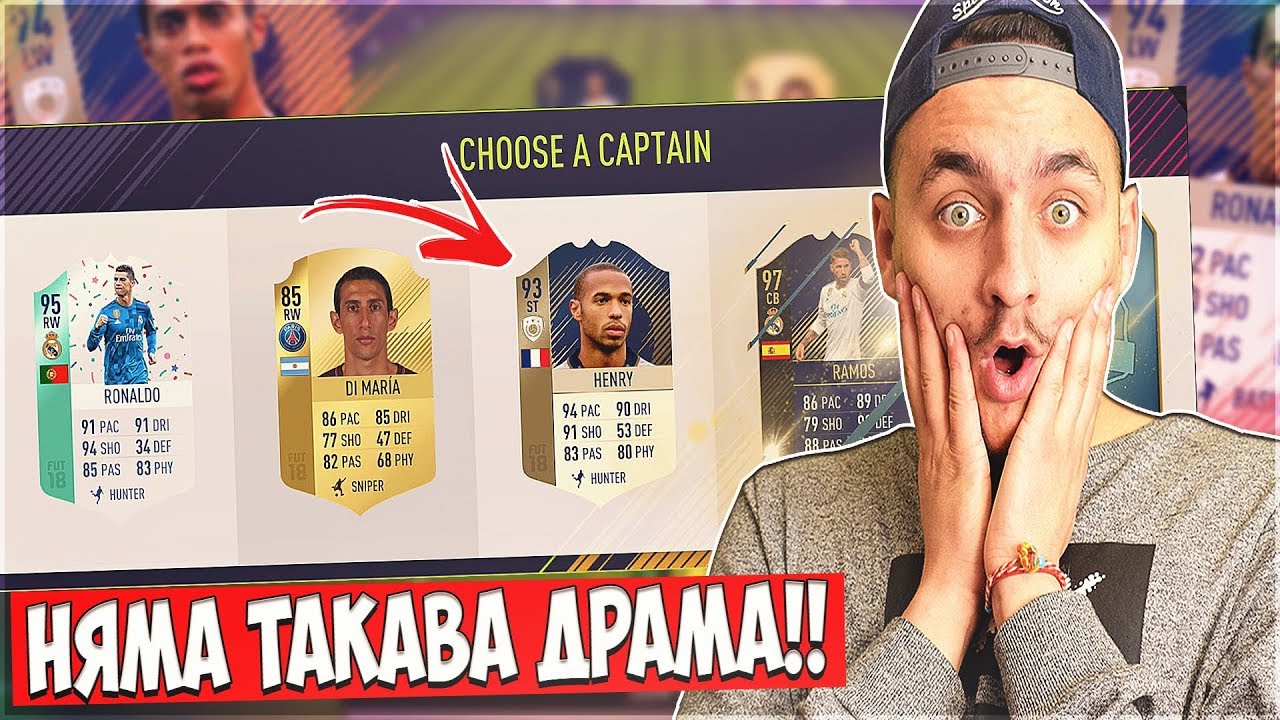 КРИТИЧНА ГОЛОВА ДРАМА!! ОГРОМЕН ТУРНИР!! FIFA 18 DRAFT SOLO Q