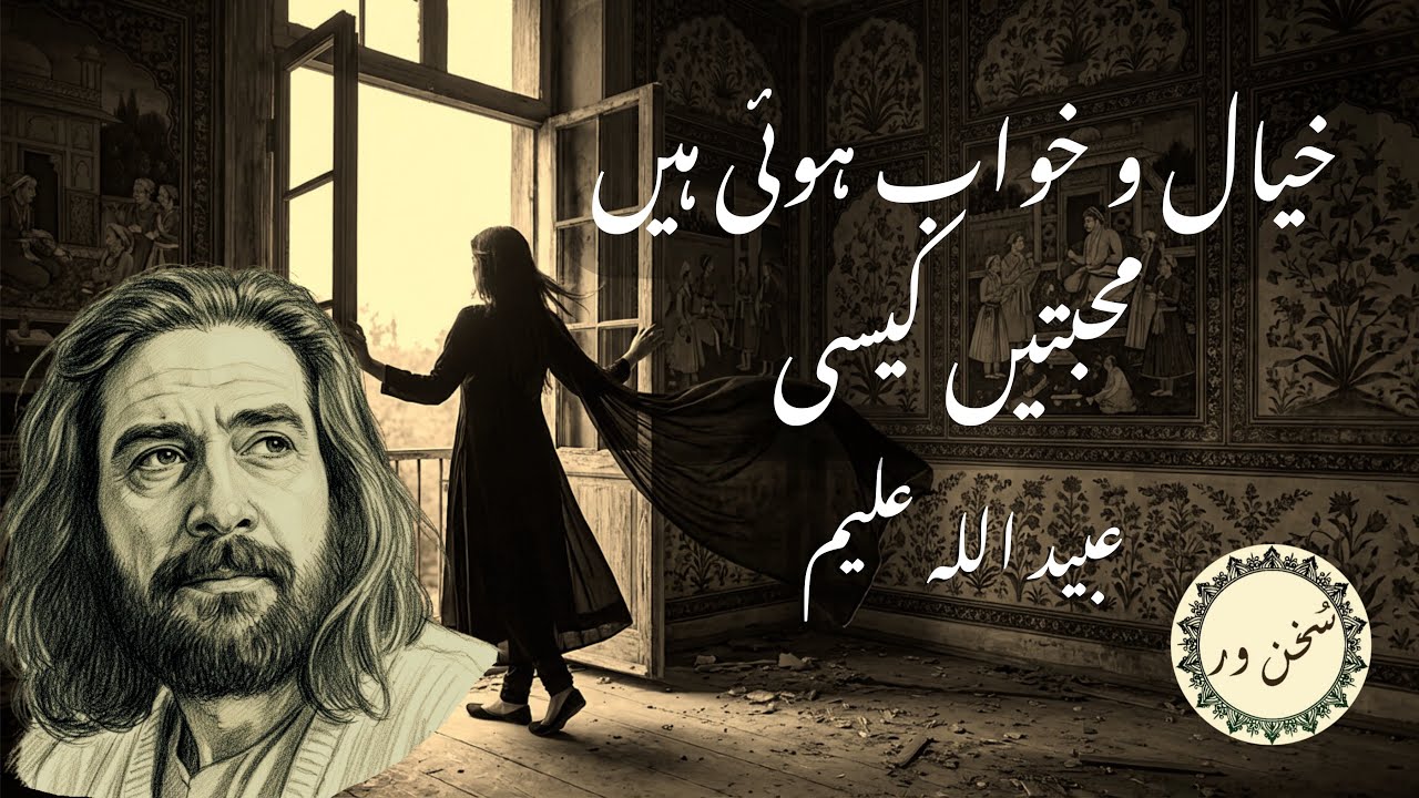 Khayal o khwab hui hain mohabaten | Obaidullah Aleem | خیال و خواب ہوئی ہیں محبتیں