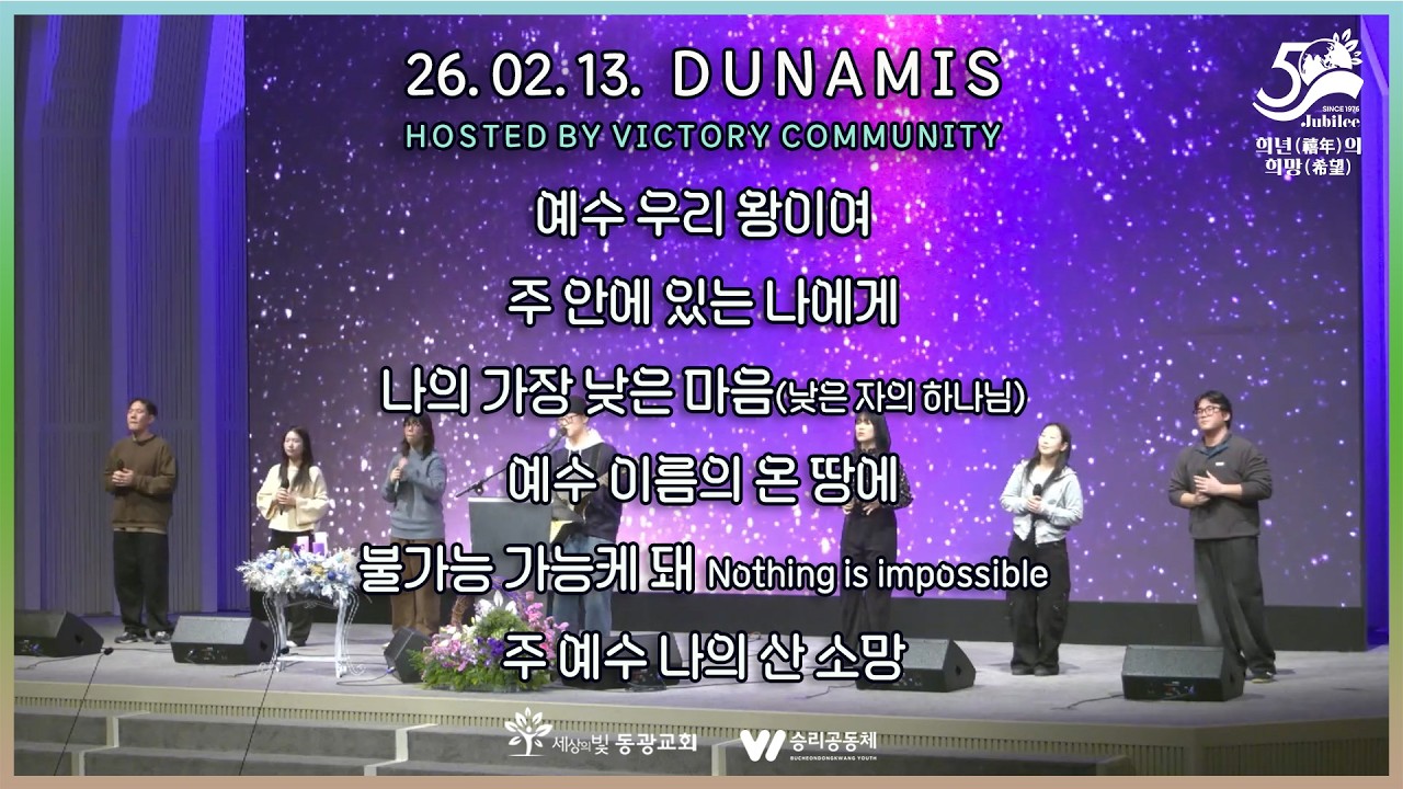 250213_두나미스 | 금요희년기도회 “승리공동체 주관예배”