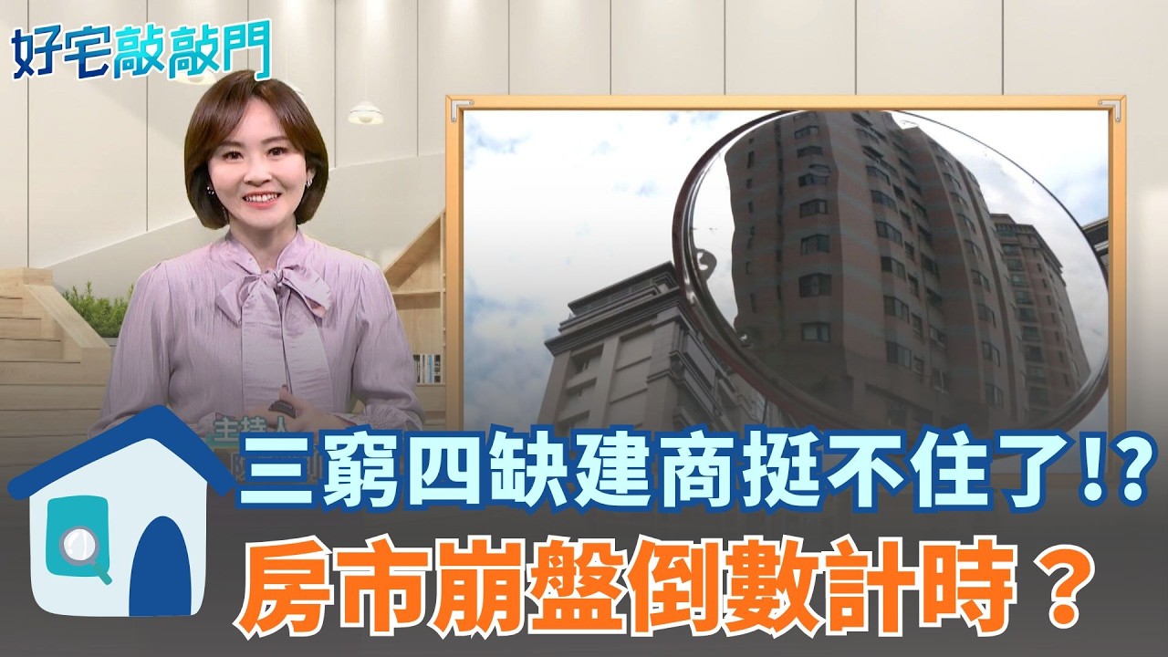 央行鷹鴿派開戰！房市管制要鬆了？專家曝建築業「三窮四缺」慘況　全台進入大降價時代　為何這群人還在瘋狂置產？揭開房市最弔詭的四大真相！ ｜【好宅敲敲門 】20260316｜三立iNEWS