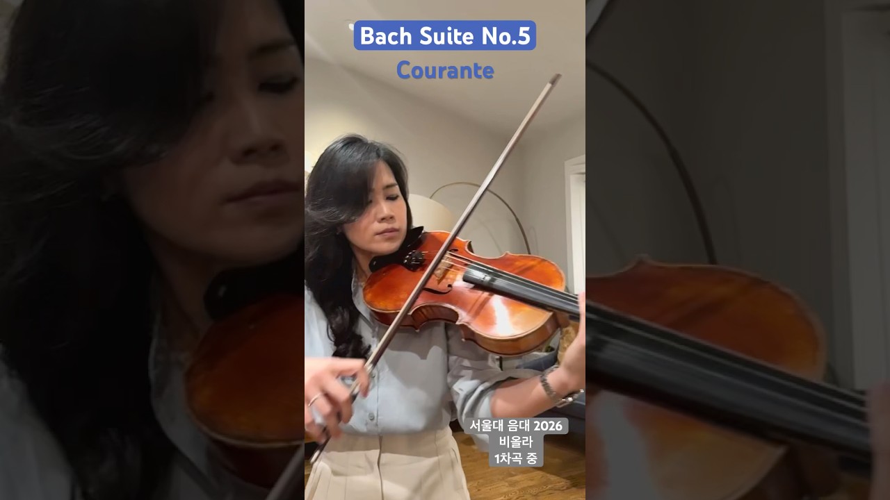 Bach Suite No.5 Courante 서울대학교 음대 2026 비올라 입시곡 #viola  #cello #bach #bach #classicalmusic #음대입시 #입시