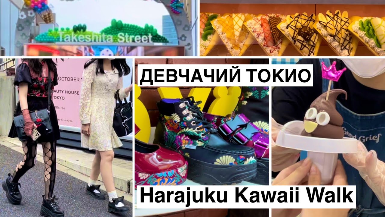 Где зародился японский стрит стайл. Девчачий Токио. Kawaii тур.