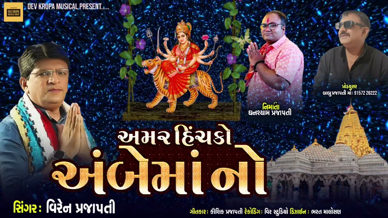 અમર હિંચકો અંબે માનો | લોકગીત | #newgujaratisong #ambaji  #ambemaa #virenprajapati @Prdigital849