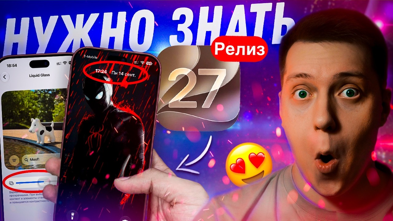 ДОЖДАЛИСЬ! Apple выпустила iOS 27 Релиз для Айфона! Что Нового? Как правильно ставить? ЛУЧШИЕ ФИШКИ!
