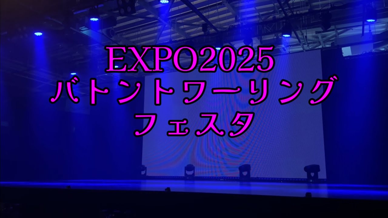 EXPO2025 バトントワーリング　フェスタ　〜輝け未来の地球へ〜