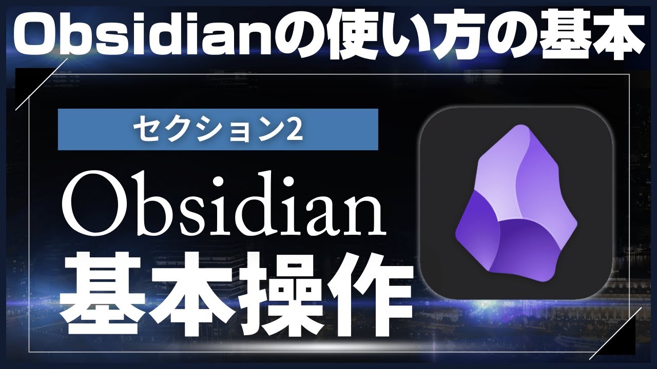 【Obsidianの使い方の基本】2_Obsidianの基本操作