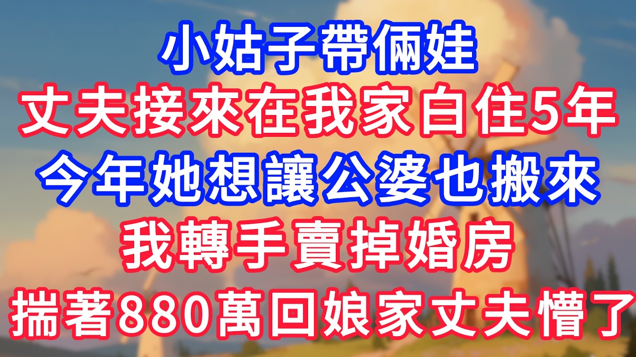 小姑子帶倆娃，丈夫接來在我家白住5年，今年她想讓公婆也搬來，我轉手賣掉婚房，揣著880萬回娘家丈夫懵了！#故事分享 #小說#情感#婚姻#深夜淺讀 深夜淺讀#說故事