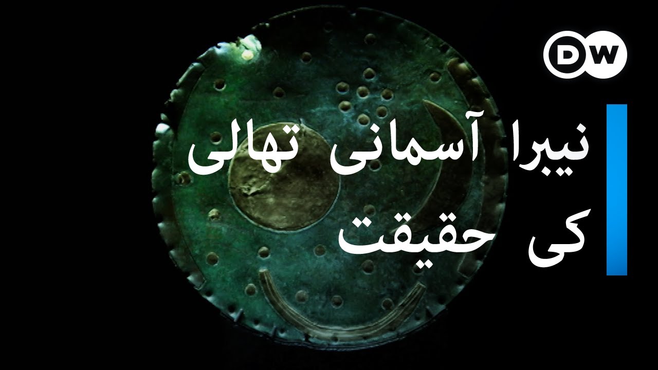 پر اسرار نیبرا اسکائی ڈسک کا راز | The riddle of the sky disc