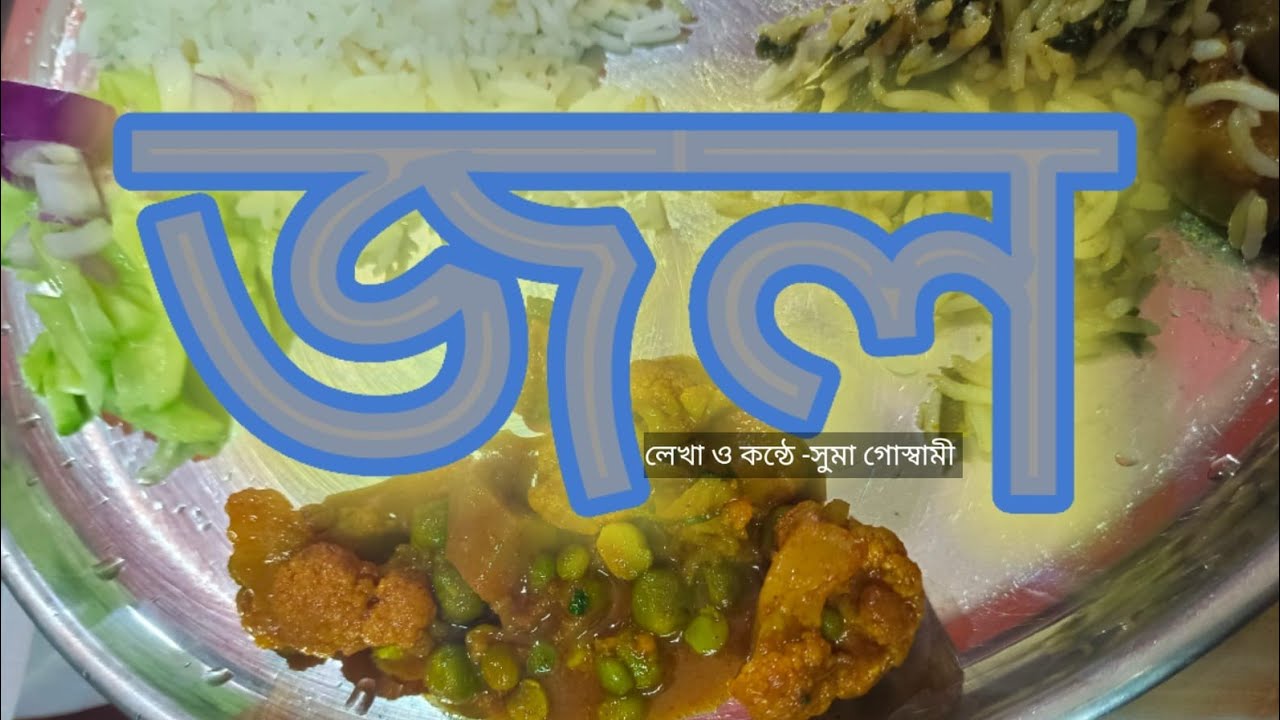 জল #banglagolpo#bengalibooksummary #bengalistorytelling#motivation#গল্প #banglagolpo