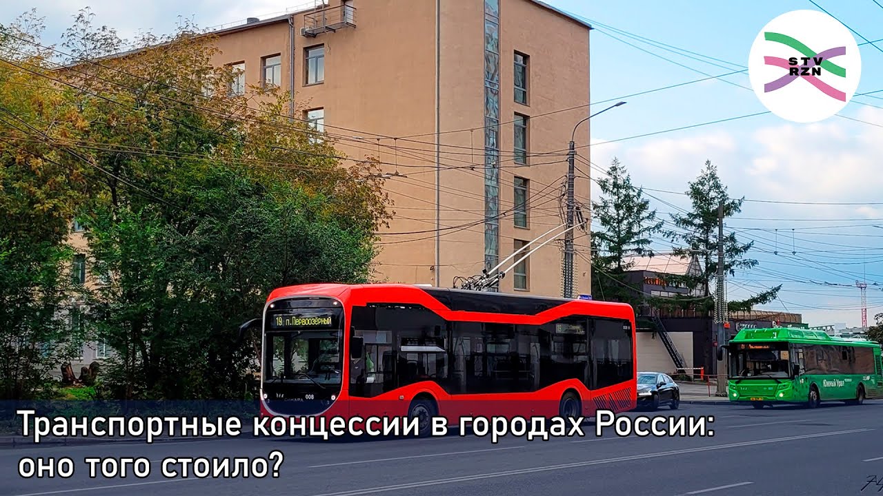 Транспортные концессии год спустя. Оно того стоило?