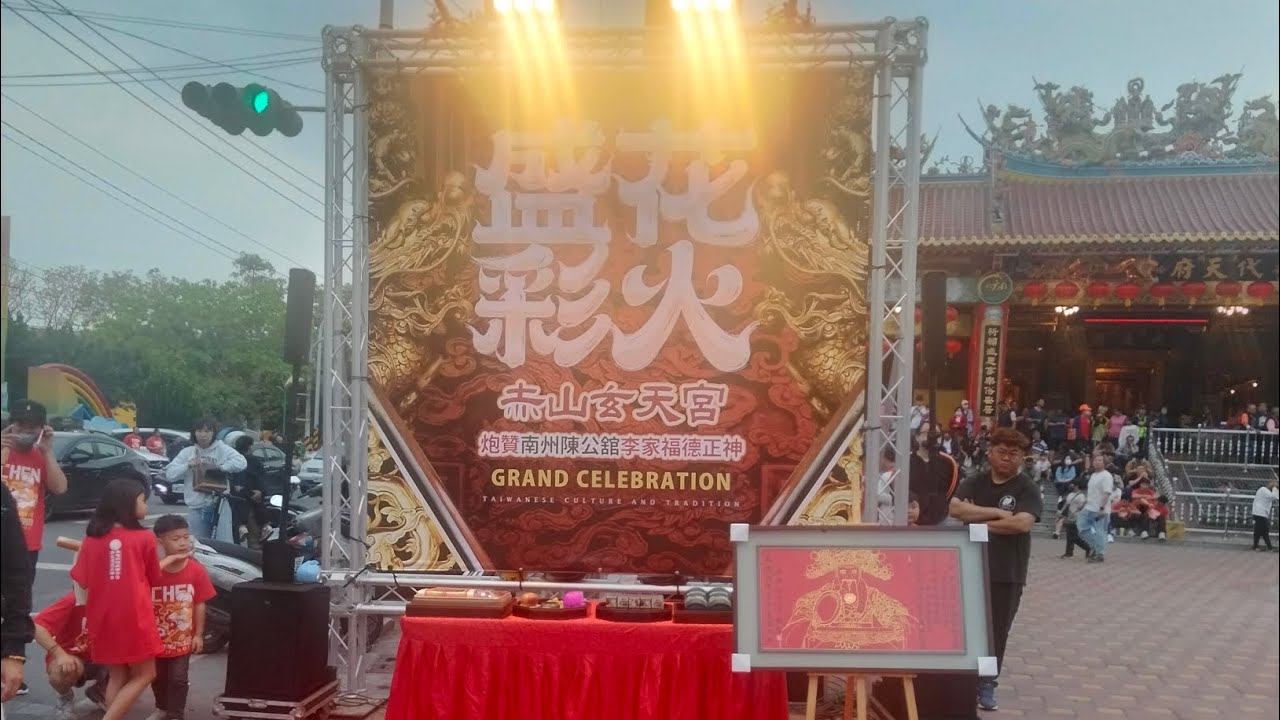 115/3/15 南州陳公舘李家福德正神謁祖回駕遶境大典#赤山玄天宮炮贊南州陳公舘李家福德正神