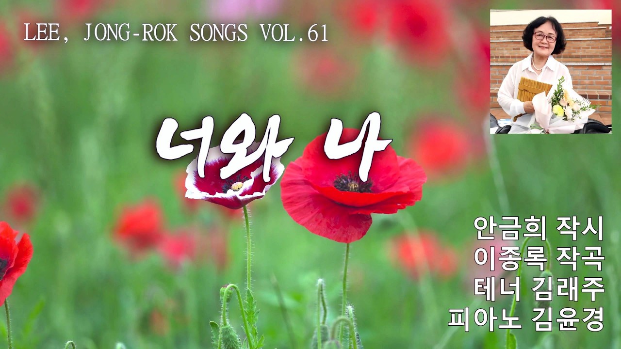 너와나 (작시 안금희/ 작곡 이종록/ 테너 김래주/ 반주 김윤경)
