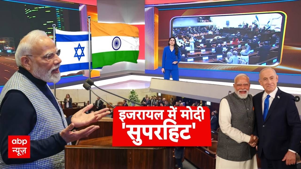 PM Modi Israel Visit: इजरायल की संसद में 'मोेदी मैजिक'..सांसदों ने खड़े होकर ताली बजाई | ABP News