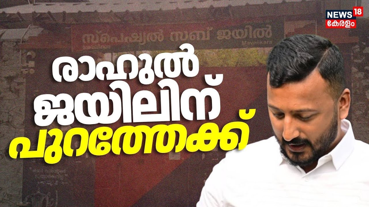 രാഹുൽ ജയിലിന് പുറത്തേക്ക് | Rahul Mamkootathil Bail | Rahul Mamkootathil MLA Case | Updates |Palakad