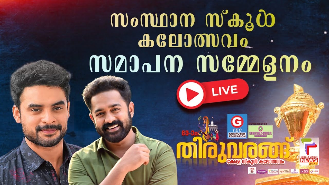 LIVE | Tovino Thomas | Asif Ali | സംസ്ഥാന സ്കൂൾ കലോത്സവം | Kerala School Kalolsavam 2025 |