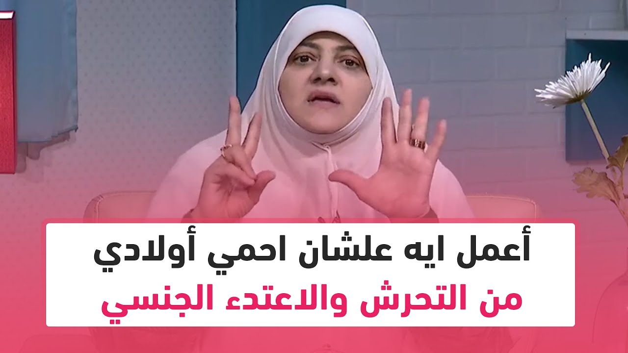 أعمل ايه علشان احمي أولادي من التحرش والاعتدء الجنسي.. 11 خطوة سهلة وبسيطة تعرفي عليها مع د. هالة
