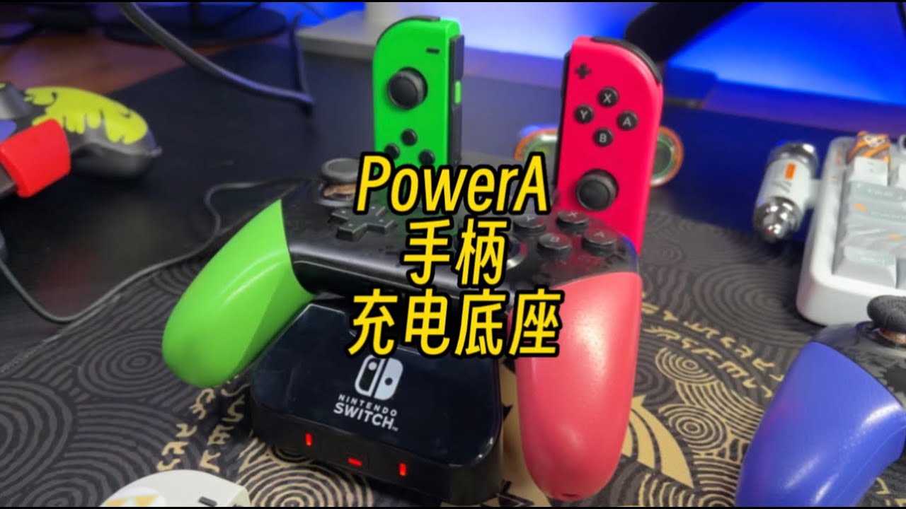【遊戲鋪子】Swtich手柄多了充電怎麼辦？分享下我的手柄充電底座