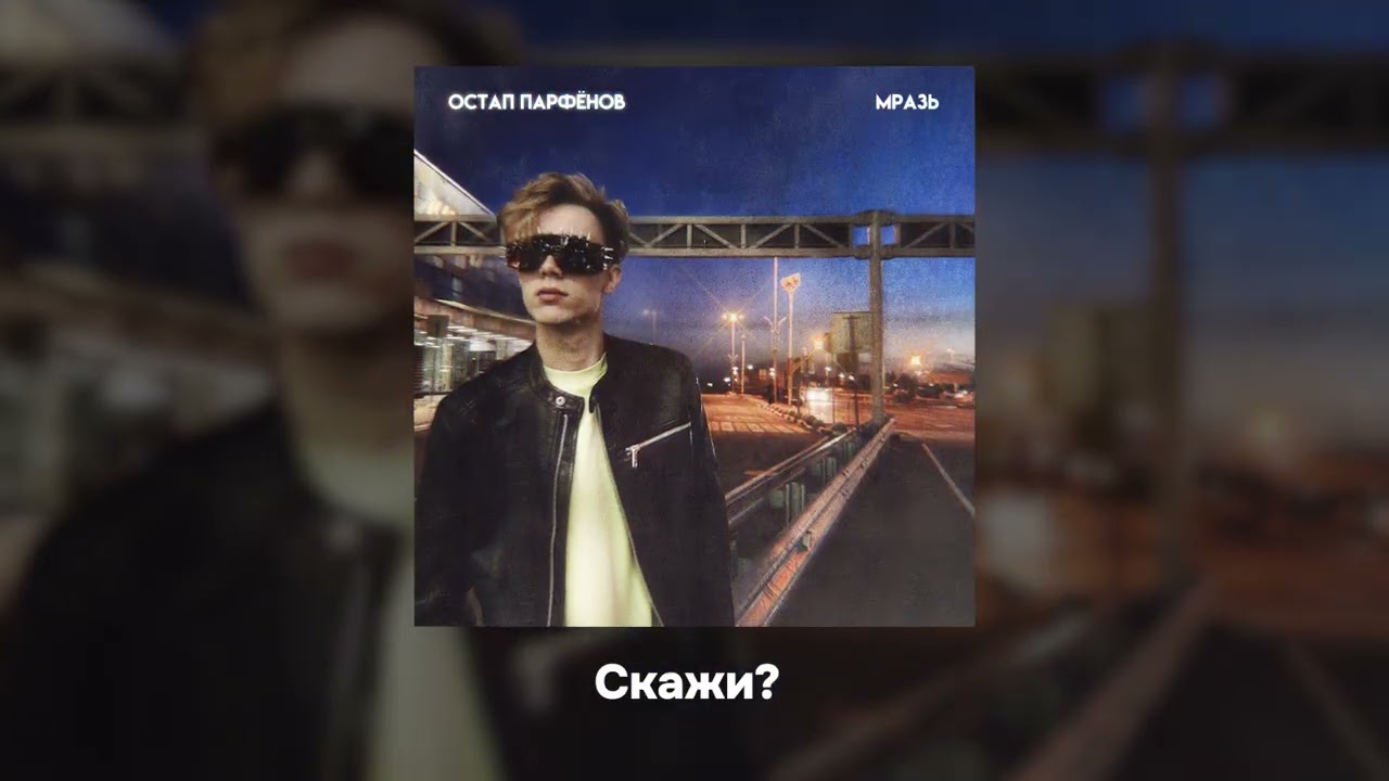 Остап Парфёнов - Мразь (Премьера трека, 2025)