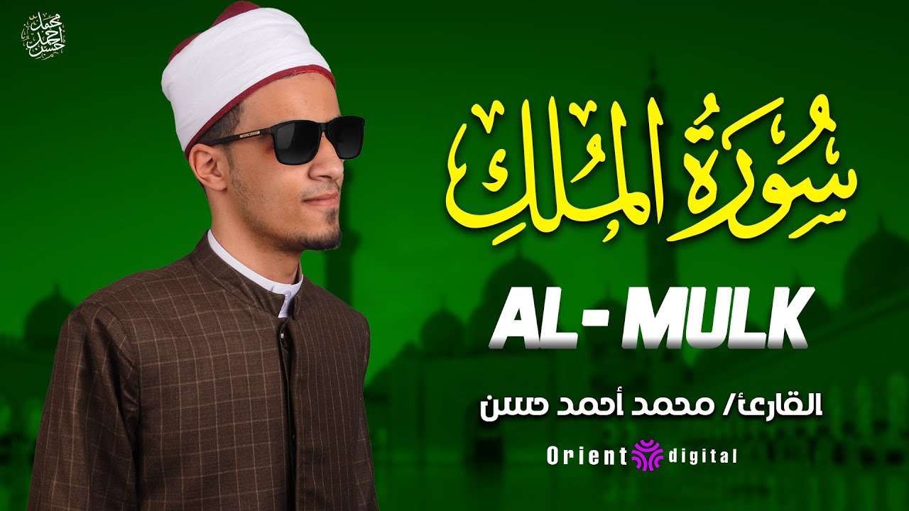 🌟 صوت يخليك تعيش الآيات 💔✨ | سورة الملك – الشيخ محمد أحمد حسن 🤲