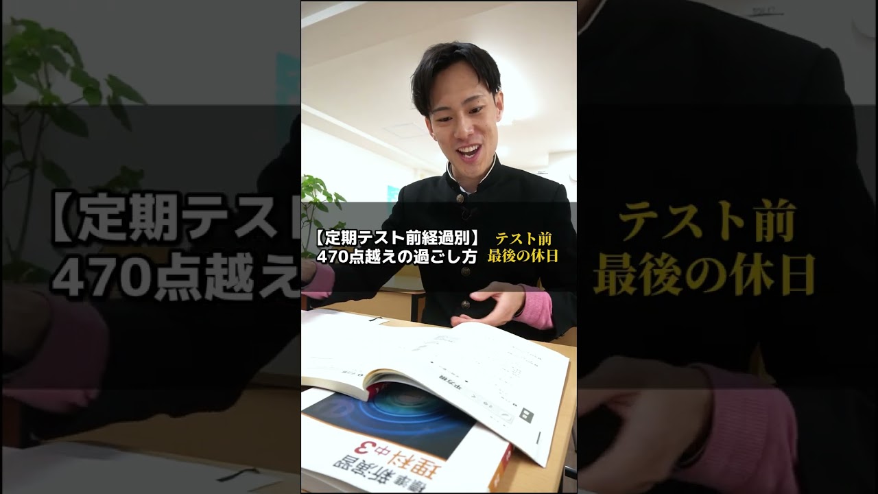 【定期テスト前経過別】定期テスト470点越えの過ごし方（case1）