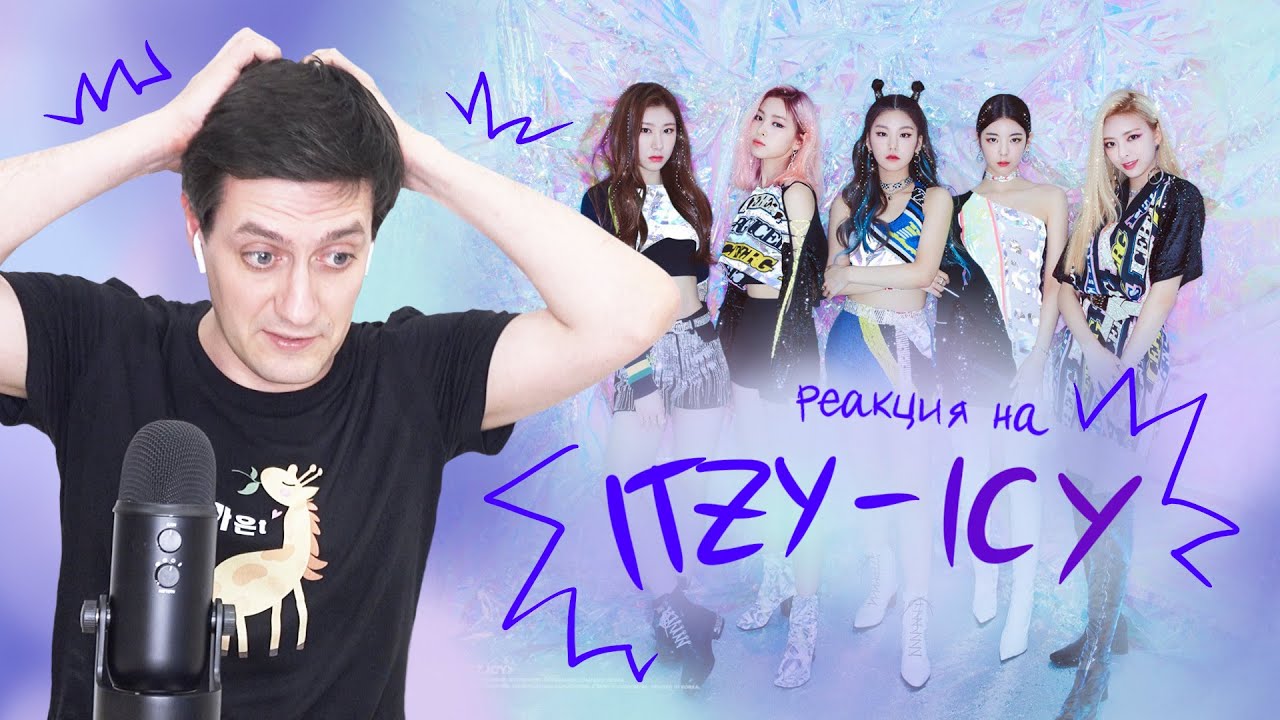 Реакция на ITZY — ICY