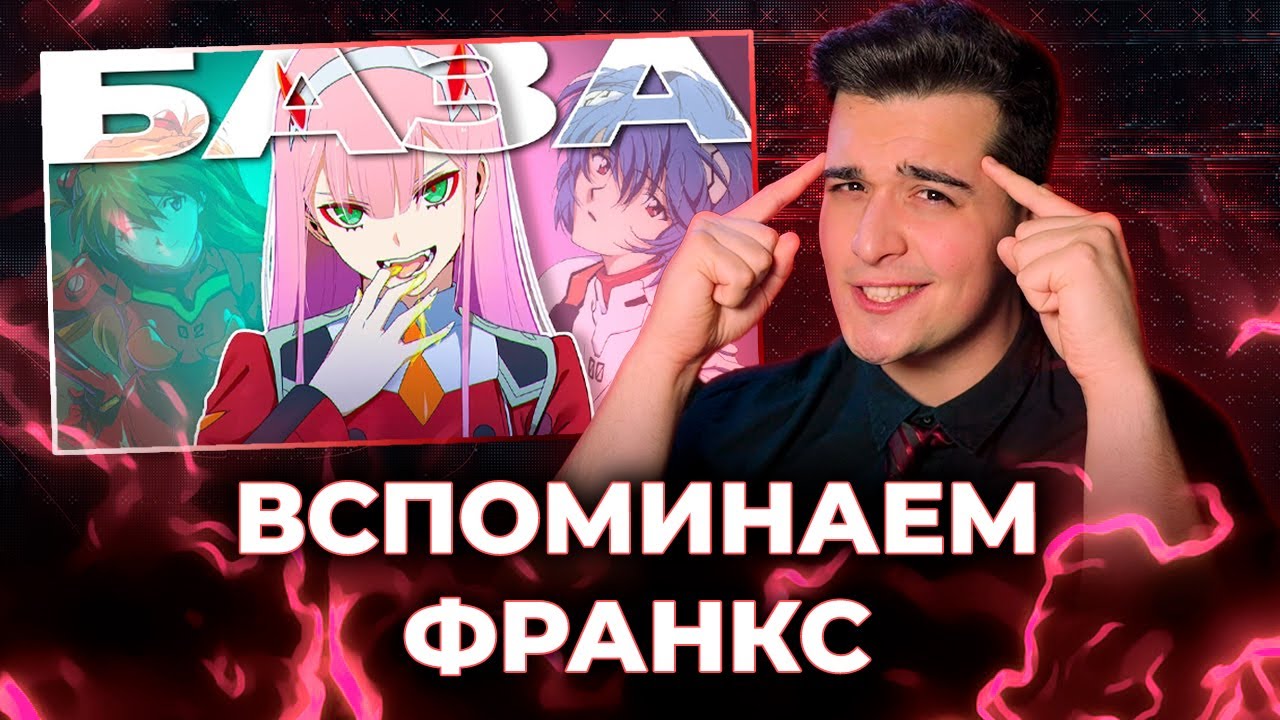 Страдаем от Милого во Франксе [ЗАПИСЬ]