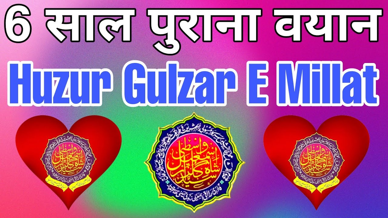 6 Saal Purana Bayan By Huzur Gulzar E Millat|Masouli Sarif|Surhit Bayan Gulzar E Millat|Takrir