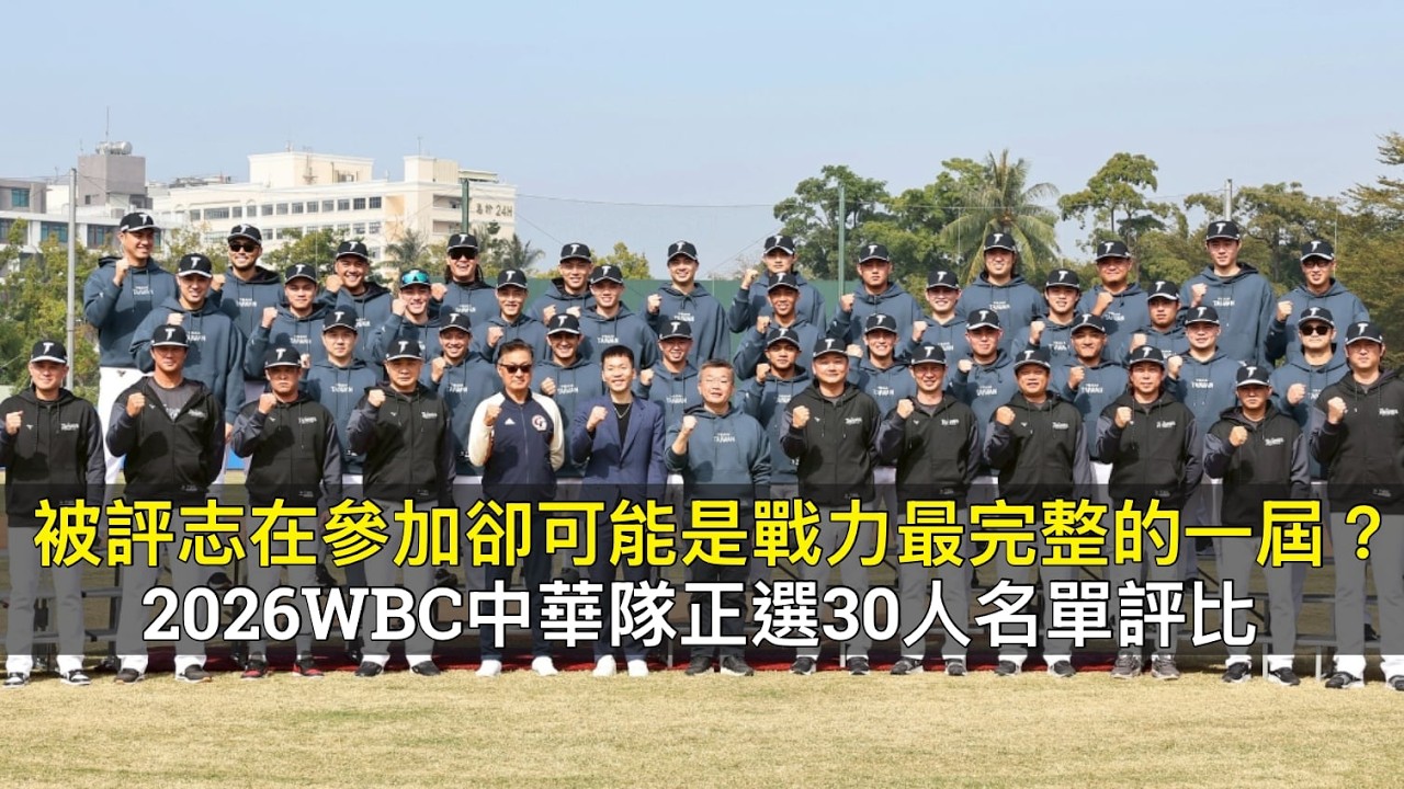 被評「志在參加」卻可能是戰力最完整的一屆？2026WBC中華隊正選30人名單評比