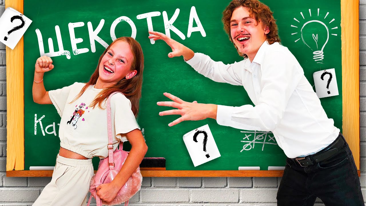 НЕ ответишь - Наказание ЩЕКОТКА!!!/ Щекотка челлендж с вопросами в школе часть 10/Катомишка