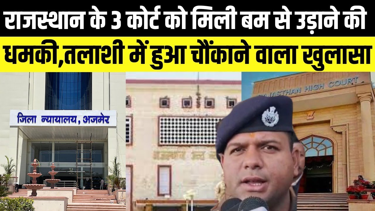 Rajasthan  में एकसाथ 3 कोर्ट को मिली बम से उड़ाने की धमकी,तलाशी में हुआ बड़ा खुलासा