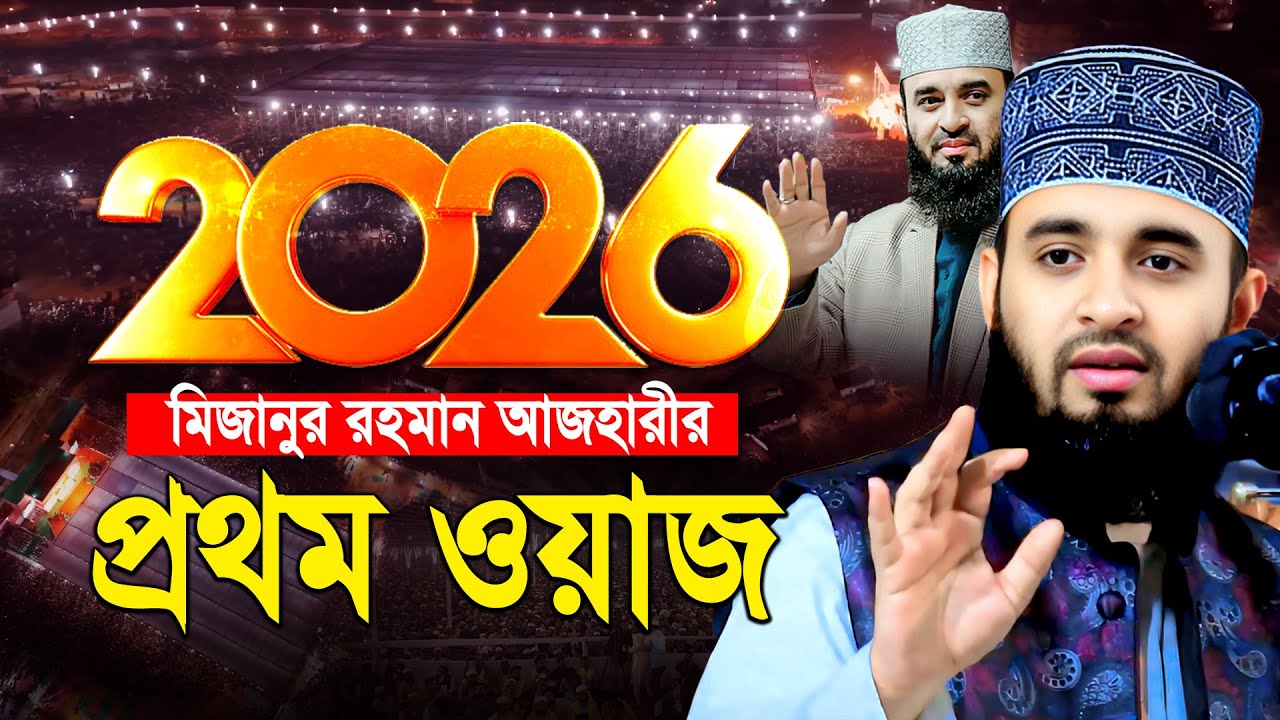 মিজানুর রহমান আজহারীর বছরের প্রথম ওয়াজ। Mizanur rahman Azhari | mizanur rahman azhari waz 2026