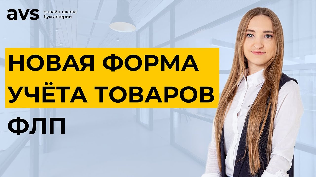 Как заполнять новую форму учёта товаров ФЛП с 26 ноября 2021 года