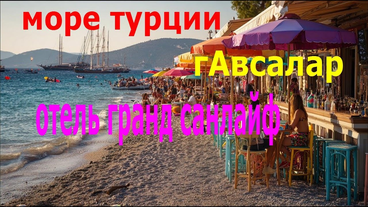 море в турции гАвсалар отель санлайф Sea in Turkey, Avsalar Hotel Sanlife #турция #путешествия