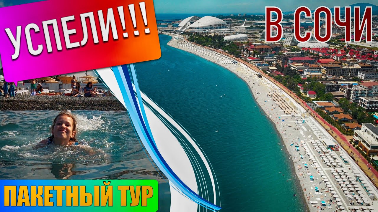Успели в Сочи!!! Пакетный тур по России. Сезон 2021. Отель 