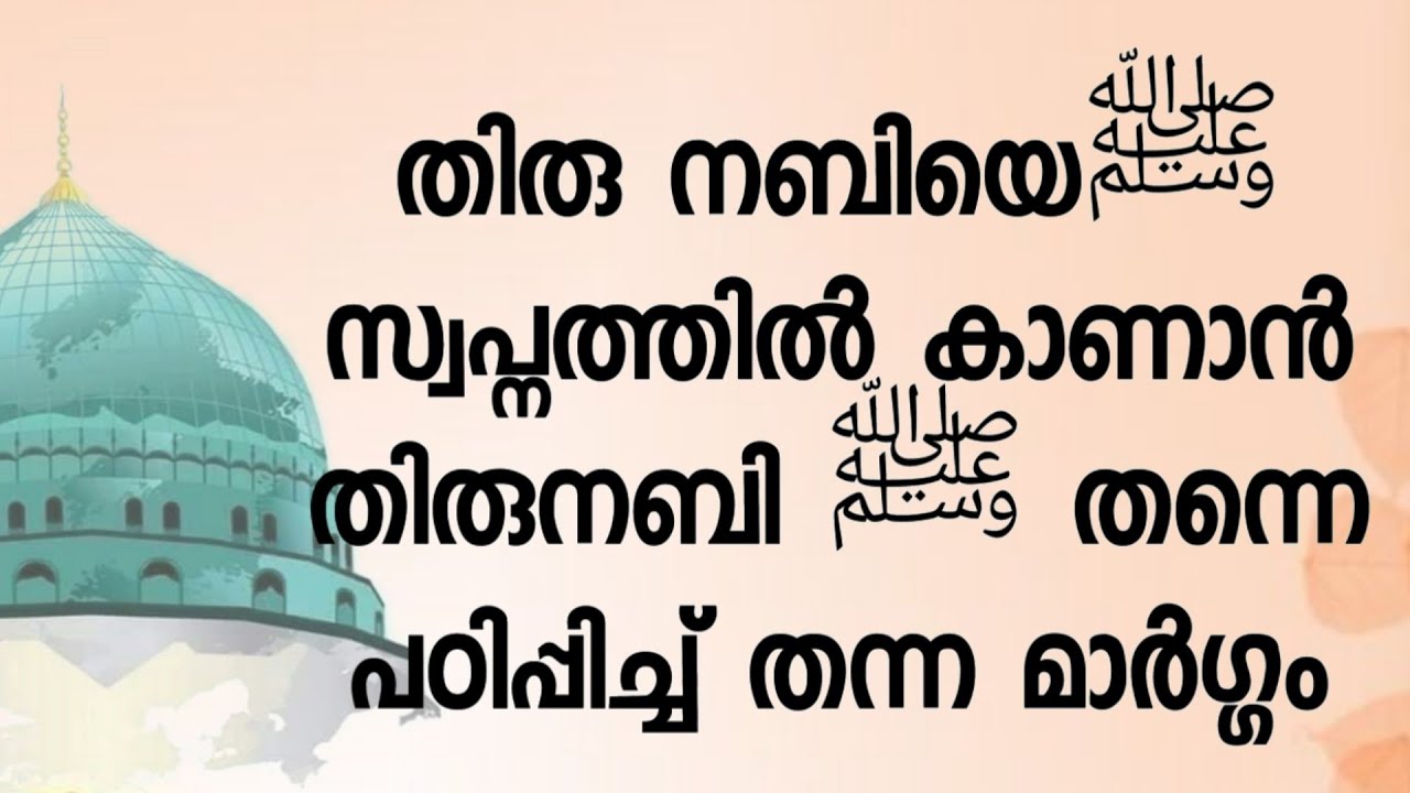 തിരുനബിയെ ﷺ സ്വപ്നത്തിൽ കാണാൻ തിരുനബി ﷺ തന്നെ പഠിപ്പിച്ച് തന്ന മാർഗ്ഗം